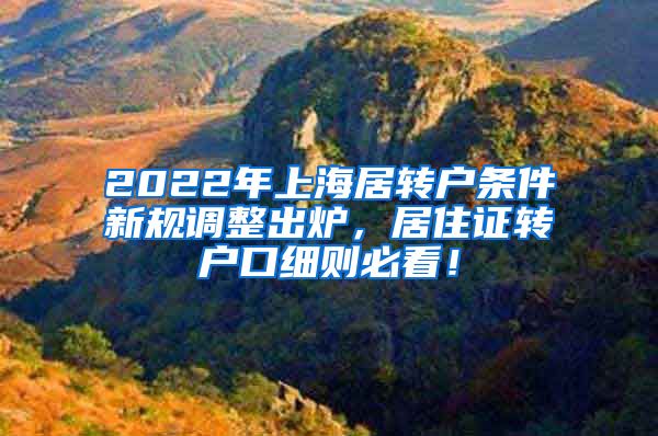 2022年上海居转户条件新规调整出炉，居住证转户口细则必看！