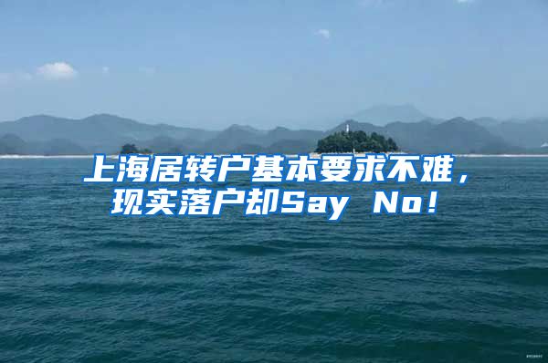 上海居转户基本要求不难，现实落户却Say No！