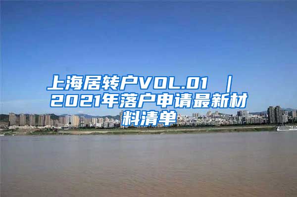 上海居转户VOL.01 ｜ 2021年落户申请最新材料清单