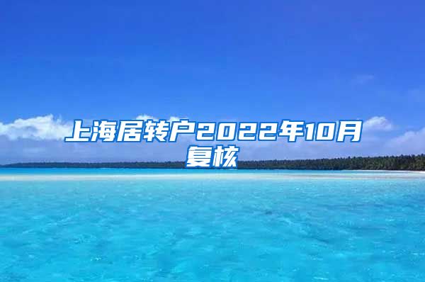 上海居转户2022年10月复核