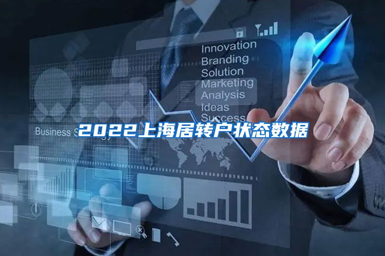 2022上海居转户状态数据