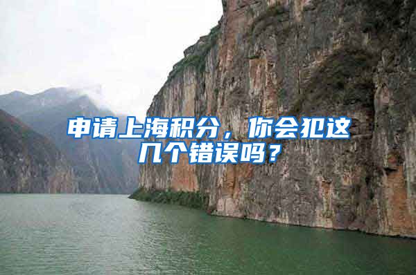 申请上海积分，你会犯这几个错误吗？