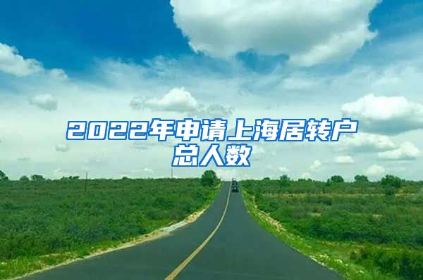 2022年申请上海居转户总人数