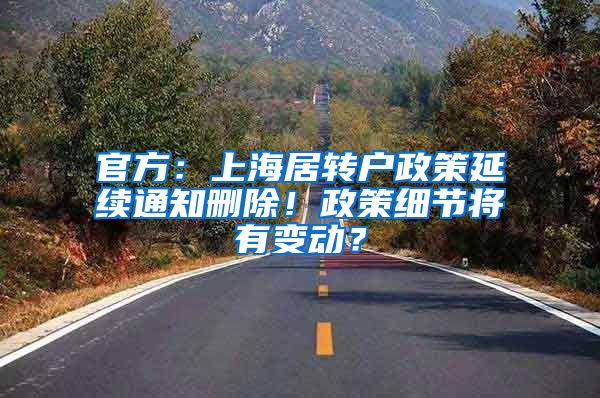 官方：上海居转户政策延续通知删除！政策细节将有变动？