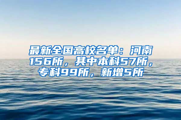 最新全国高校名单：河南156所，其中本科57所，专科99所，新增5所