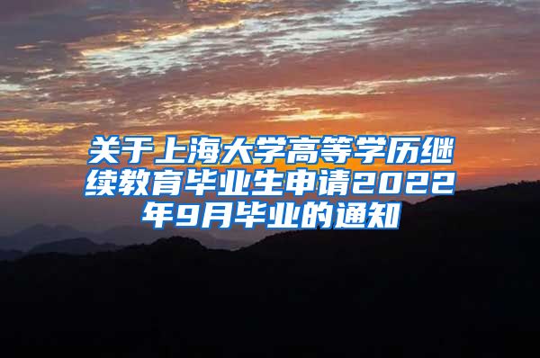 关于上海大学高等学历继续教育毕业生申请2022年9月毕业的通知