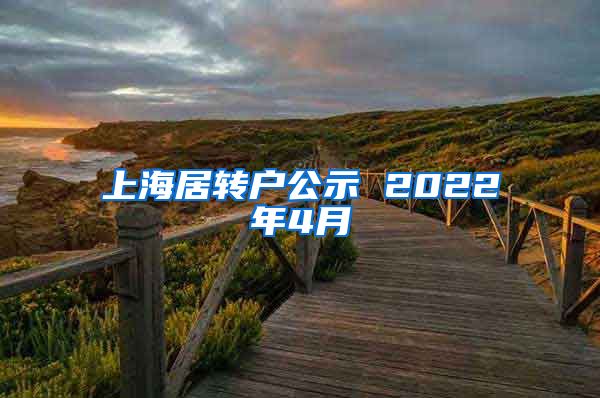 上海居转户公示 2022年4月