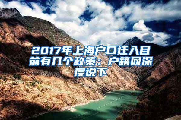 2017年上海户口迁入目前有几个政策：户籍网深度说下