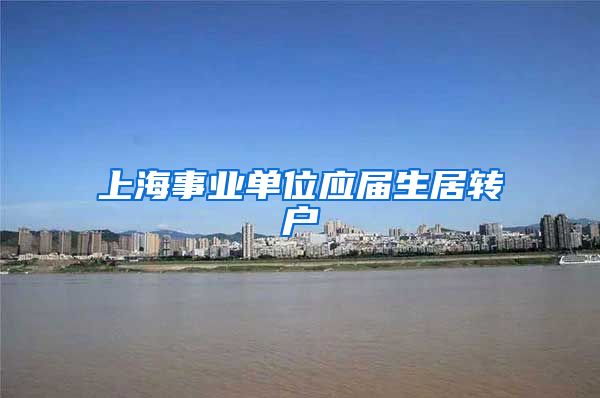 上海事业单位应届生居转户