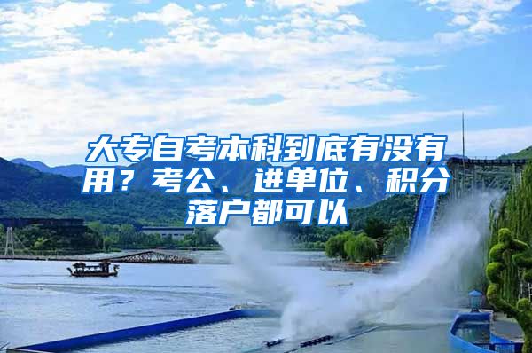 大专自考本科到底有没有用？考公、进单位、积分落户都可以