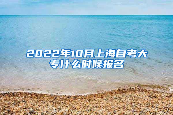 2022年10月上海自考大专什么时候报名