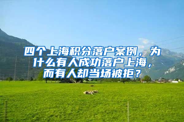 四个上海积分落户案例，为什么有人成功落户上海，而有人却当场被拒？