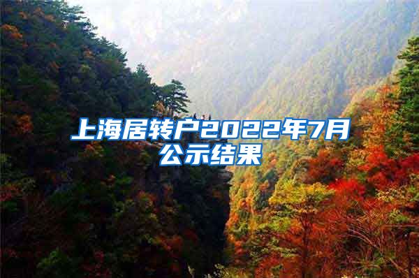 上海居转户2022年7月公示结果