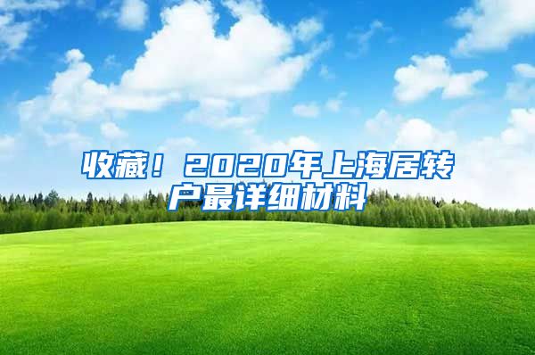 收藏！2020年上海居转户最详细材料