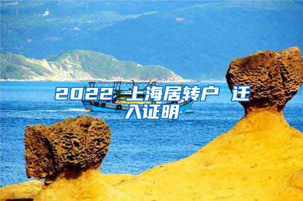 2022 上海居转户 迁入证明