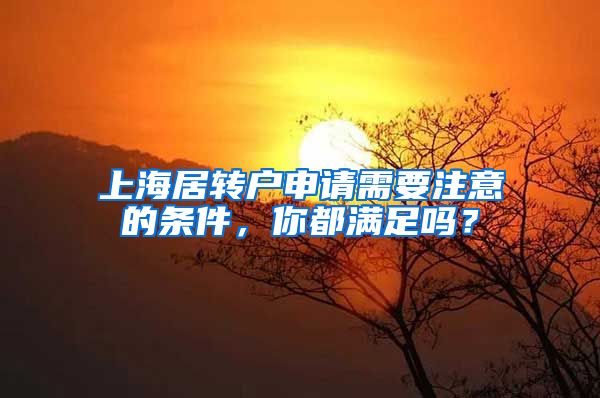 上海居转户申请需要注意的条件，你都满足吗？