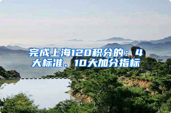 完成上海120积分的：4大标准、10大加分指标