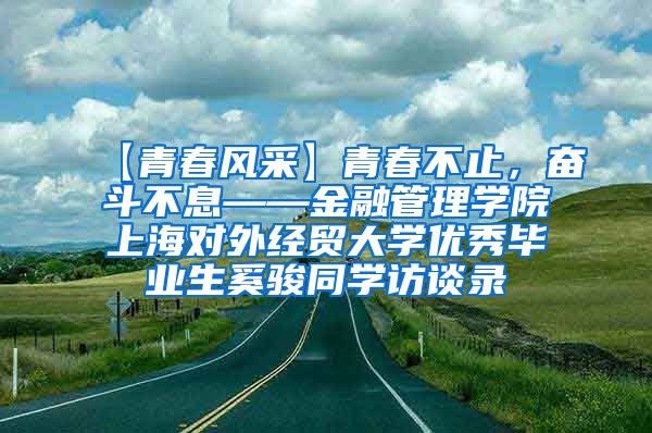 【青春风采】青春不止，奋斗不息——金融管理学院上海对外经贸大学优秀毕业生奚骏同学访谈录