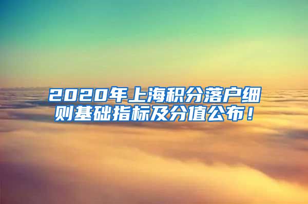 2020年上海积分落户细则基础指标及分值公布！