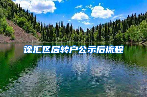 徐汇区居转户公示后流程