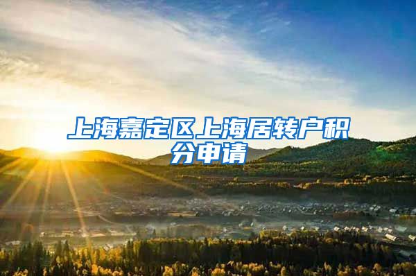 上海嘉定区上海居转户积分申请