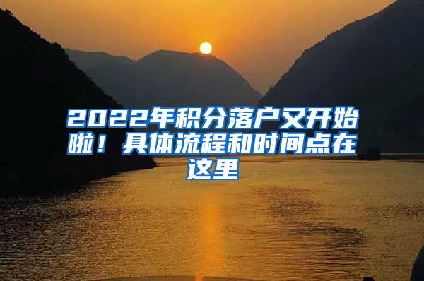 2022年积分落户又开始啦！具体流程和时间点在这里