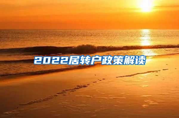 2022居转户政策解读