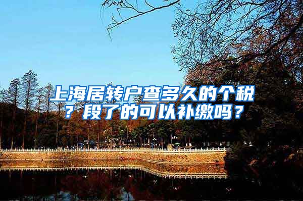 上海居转户查多久的个税？段了的可以补缴吗？