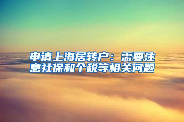 申请上海居转户：需要注意社保和个税等相关问题
