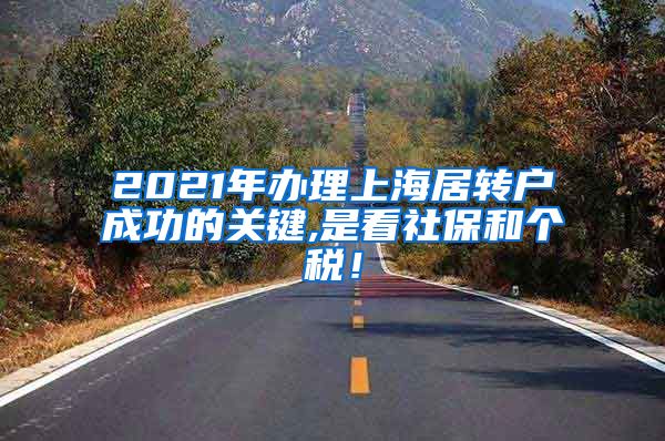 2021年办理上海居转户成功的关键,是看社保和个税！