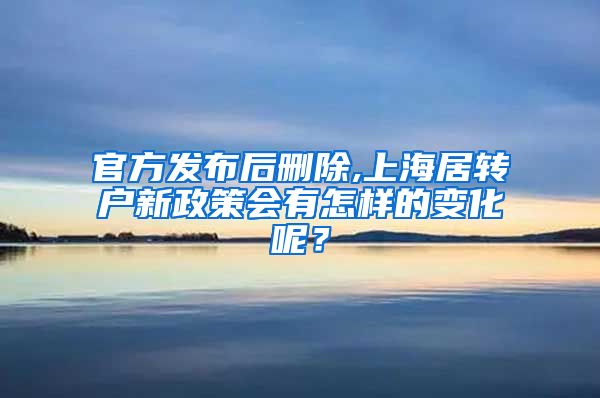 官方发布后删除,上海居转户新政策会有怎样的变化呢？