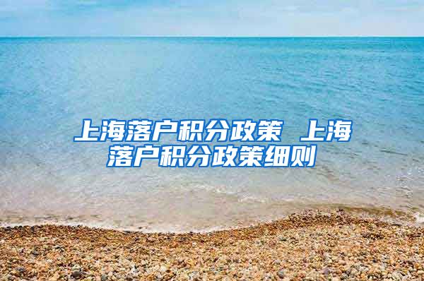 上海落户积分政策 上海落户积分政策细则