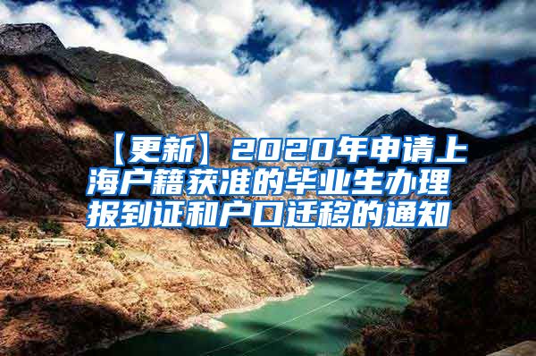 【更新】2020年申请上海户籍获准的毕业生办理报到证和户口迁移的通知