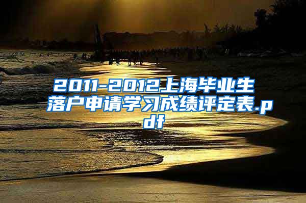 2011-2012上海毕业生落户申请学习成绩评定表.pdf