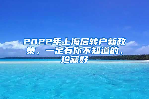 2022年上海居转户新政策，一定有你不知道的，珍藏好