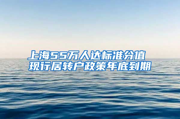 上海55万人达标准分值 现行居转户政策年底到期