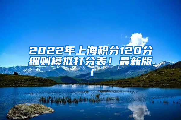 2022年上海积分120分细则模拟打分表！最新版！