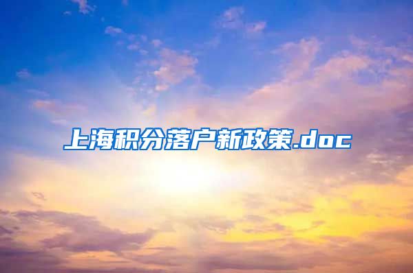 上海积分落户新政策.doc