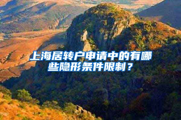 上海居转户申请中的有哪些隐形条件限制？