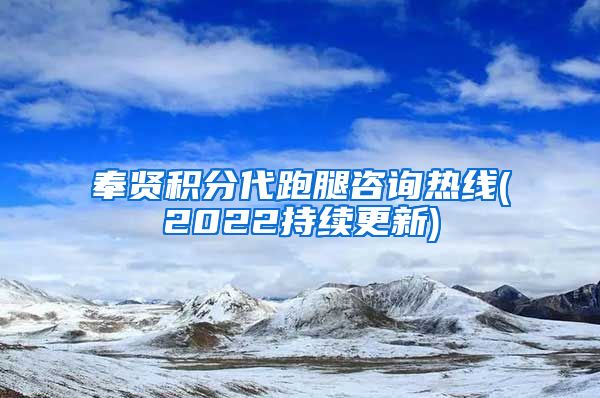 奉贤积分代跑腿咨询热线(2022持续更新)