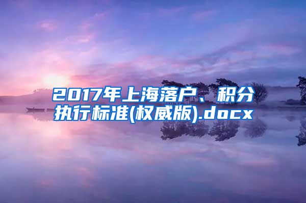 2017年上海落户、积分执行标准(权威版).docx