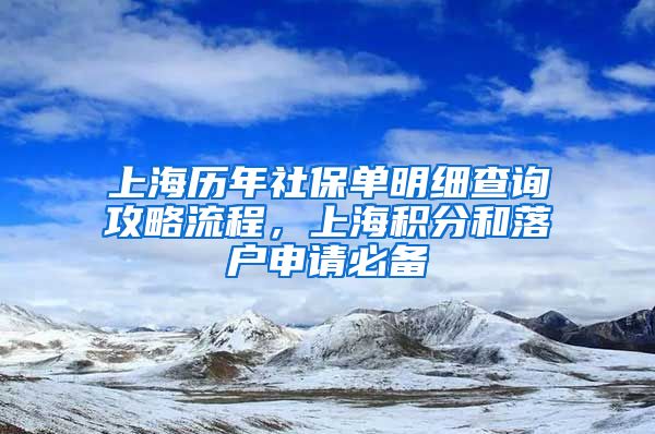 上海历年社保单明细查询攻略流程，上海积分和落户申请必备