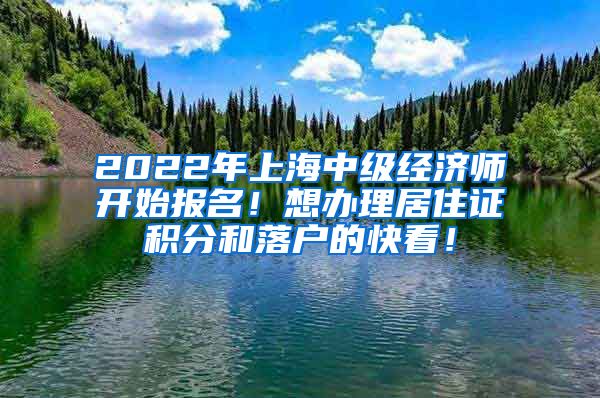 2022年上海中级经济师开始报名！想办理居住证积分和落户的快看！