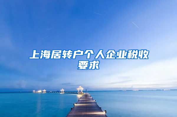 上海居转户个人企业税收要求