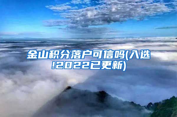 金山积分落户可信吗(入选!2022已更新)