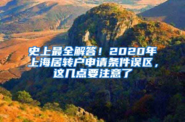 史上最全解答！2020年上海居转户申请条件误区，这几点要注意了