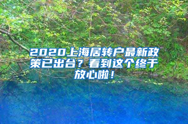 2020上海居转户最新政策已出台？看到这个终于放心啦！