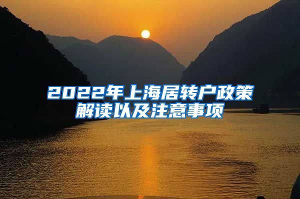 2022年上海居转户政策解读以及注意事项