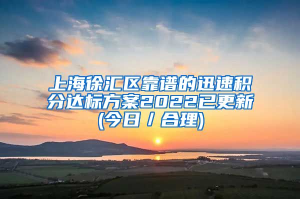 上海徐汇区靠谱的迅速积分达标方案2022已更新(今日／合理)