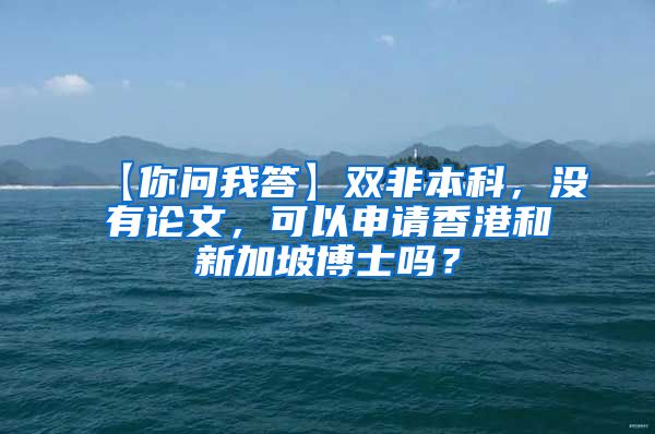 【你问我答】双非本科，没有论文，可以申请香港和新加坡博士吗？